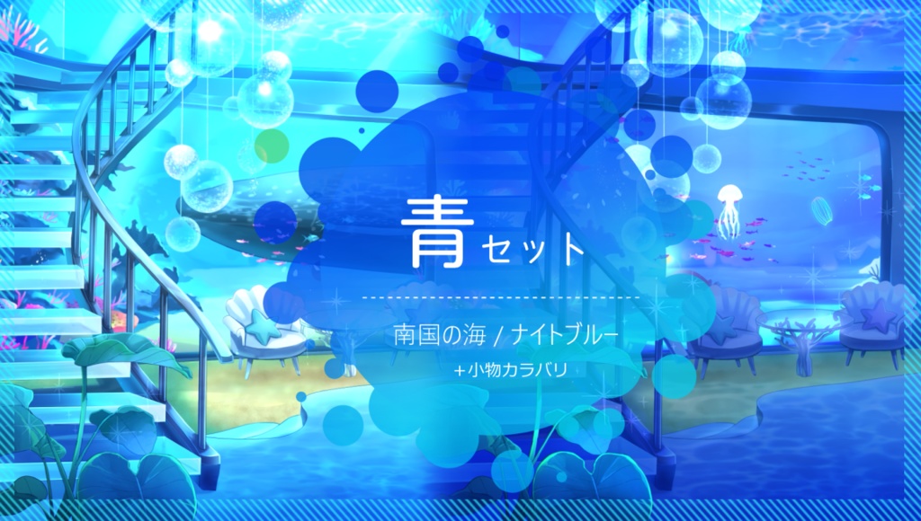 【動く背景】海底のゲストハウス【音つき】