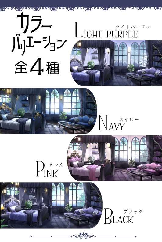 【動く背景】優雅なゴシックルーム【全4色】