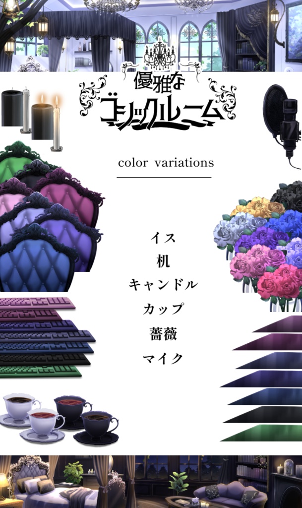 【動く背景】優雅なゴシックルーム【全4色】