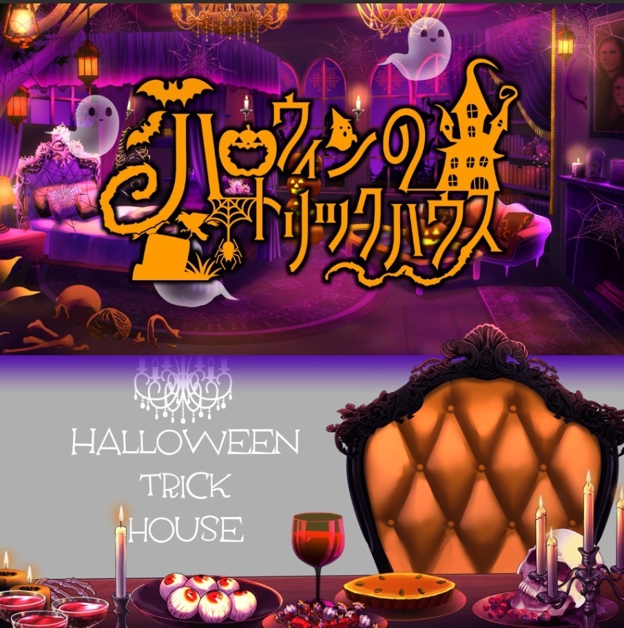 【動く背景】ハロウィンのトリックハウス【Vtuber向け】