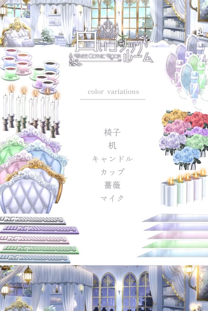 【動く背景】白いゴシックルーム【全4色】