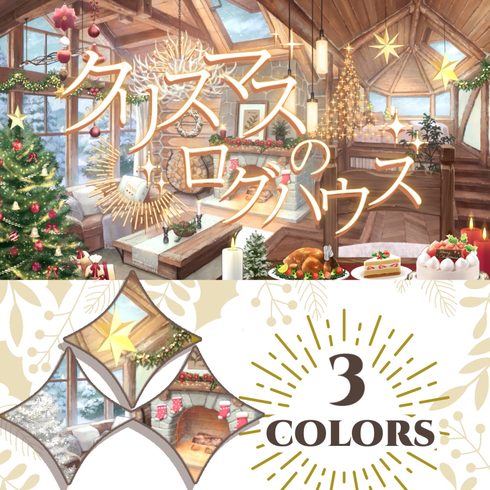 【動く配信背景】クリスマスのログハウス【音つき】