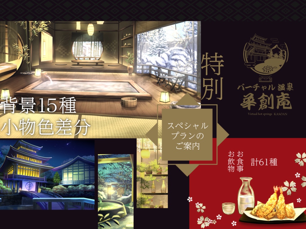 【動く背景】Vtuber温泉旅行セット【華創庵】