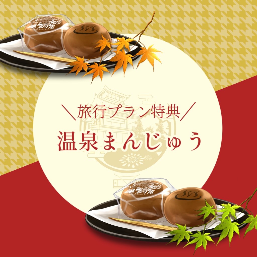 【動く背景】Vtuber温泉旅行セット【華創庵】