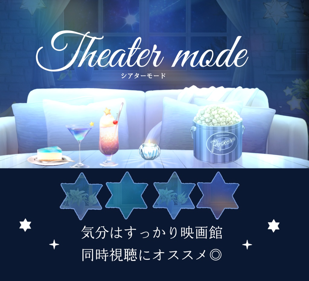 【動く背景】星降るシアタールーム【全5色】
