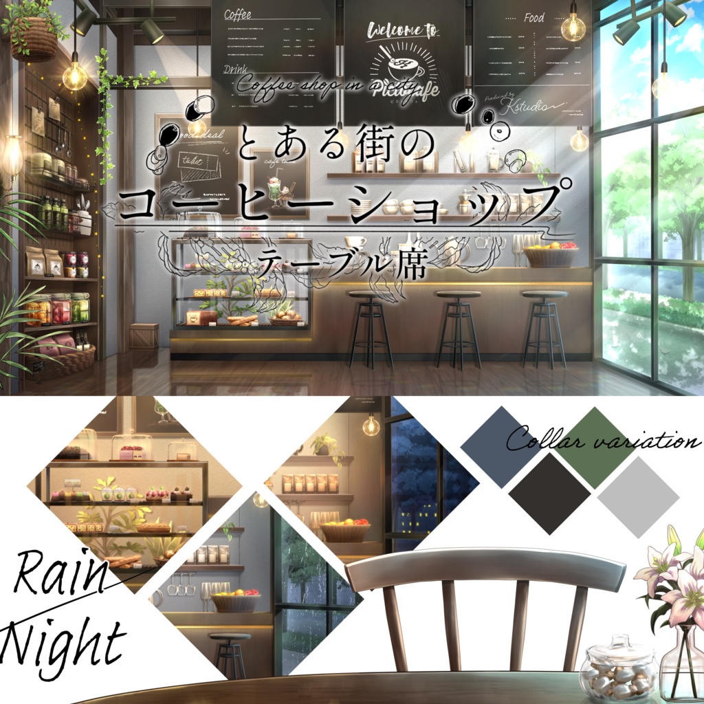 【動く背景】とある街のコーヒーショップ テーブル席ver【全4色】