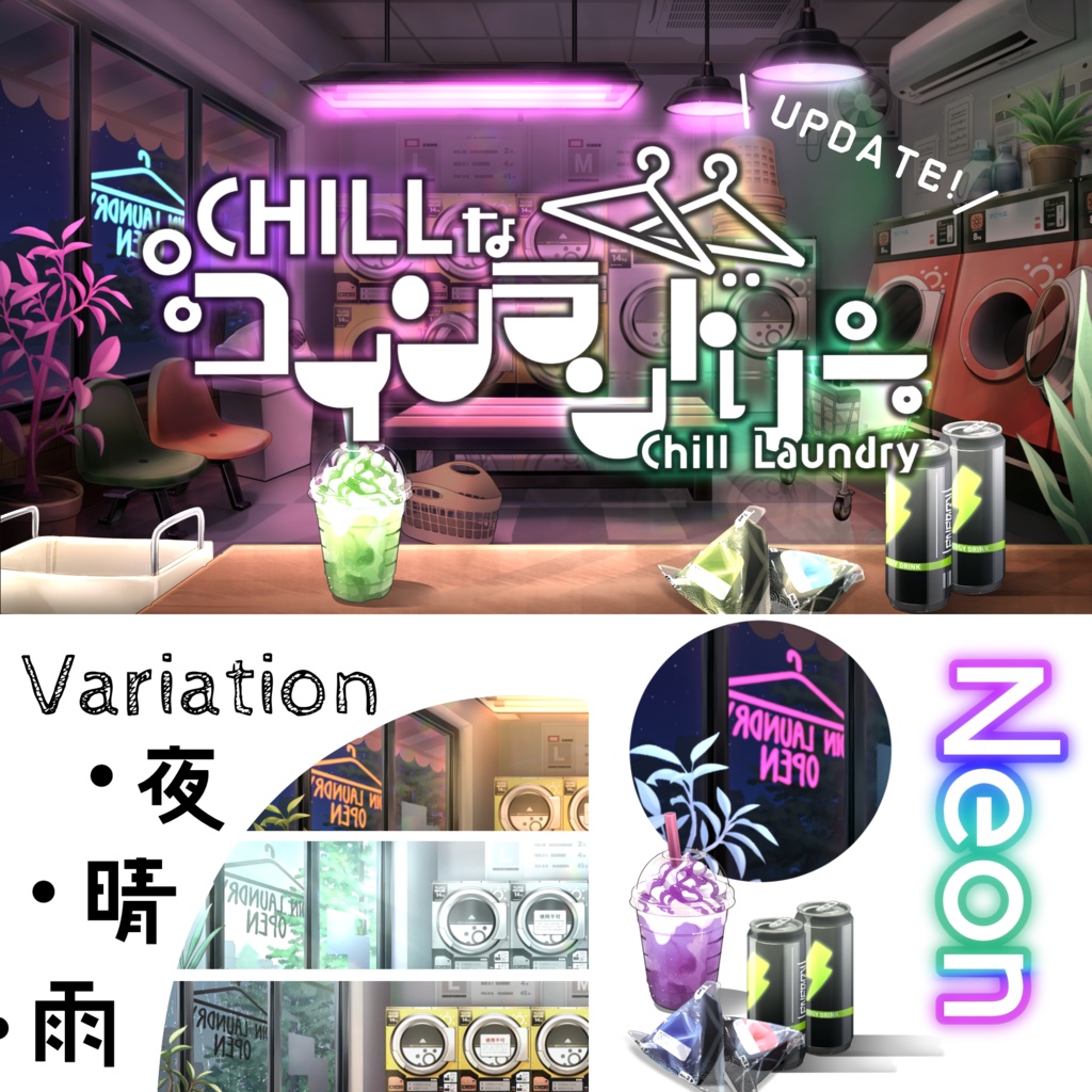 【動く背景】CHILLなコインランドリー【UPDATE!】