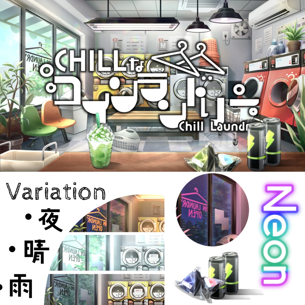 【動く背景】CHILLなコインランドリー【全３色】