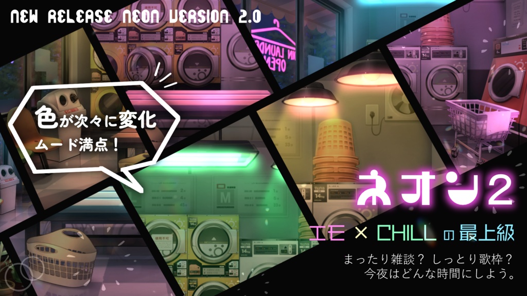 【動く背景】CHILLなコインランドリー【UPDATE!】