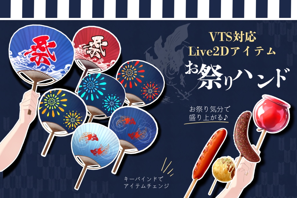 【Live2D素材】お祭りハンド【Vtuber】