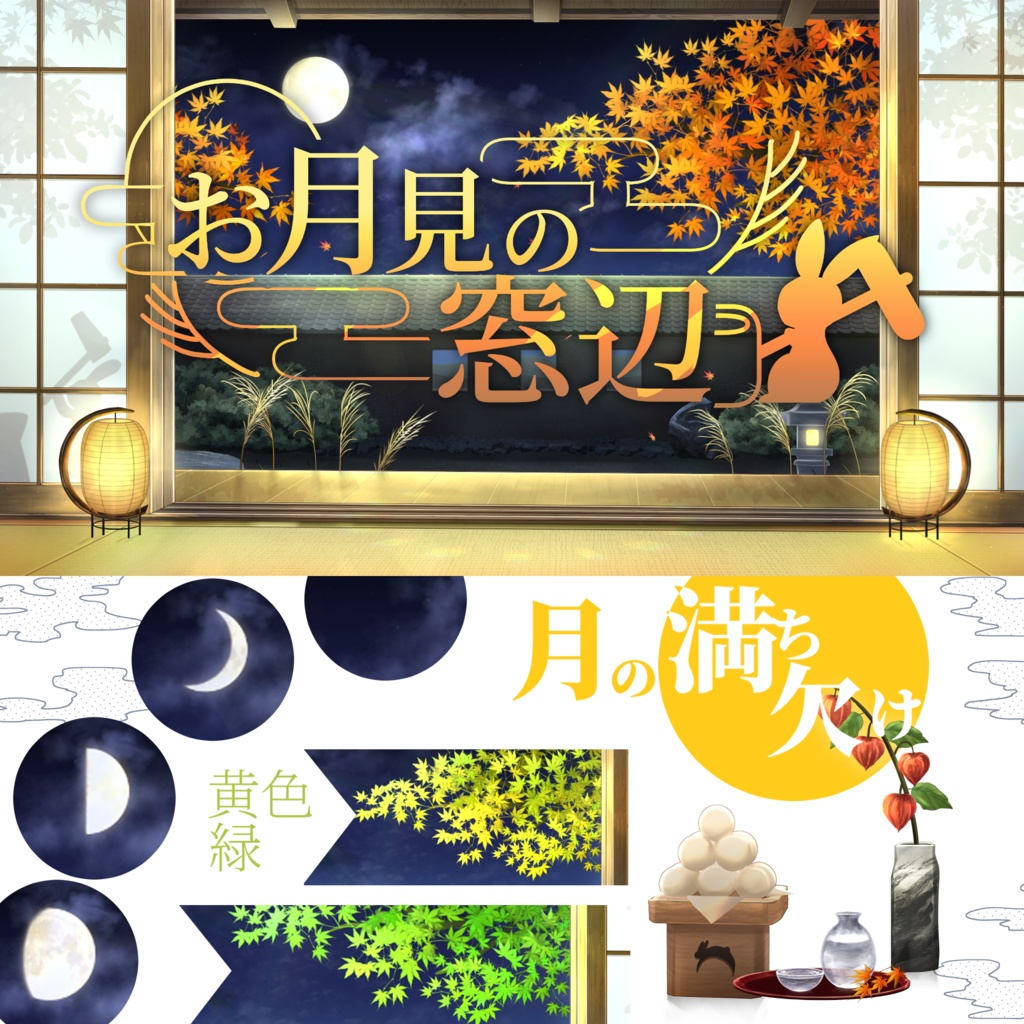 【動く背景】お月見の窓辺【Vtuber向け】