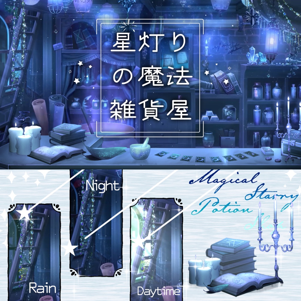 【動く背景】星灯りの魔法雑貨屋【Live2D】