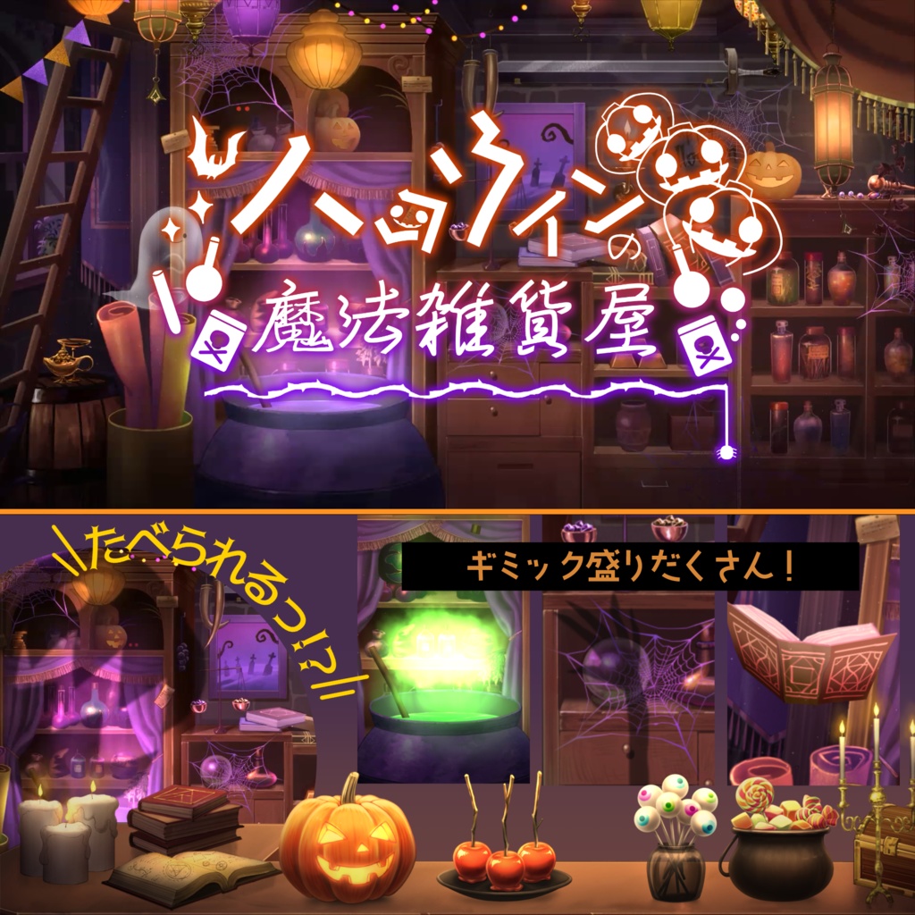 【動く背景】ハロウィンの魔法雑貨屋【Vtuber向け】　