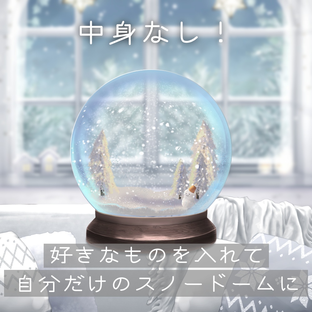【動く】冬のお家のスノードーム【Vtuber素材】