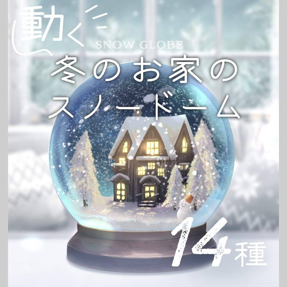 【動く】冬のお家のスノードーム【Vtuber素材】