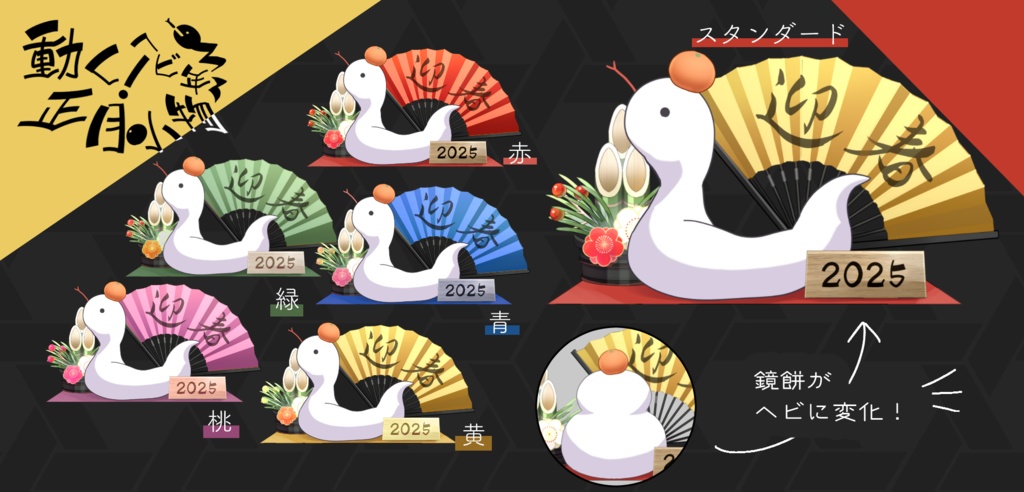 【Vtuber素材】動く!ヘビ年正月小物【Live2D】