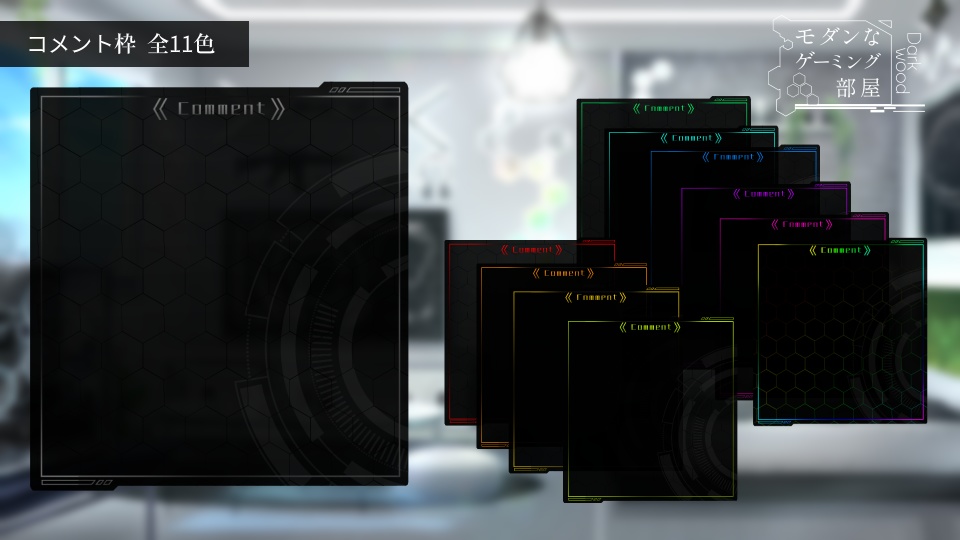 サイバー×モダン ゲーム配信画面&コメント枠セット【Vtuber素材】