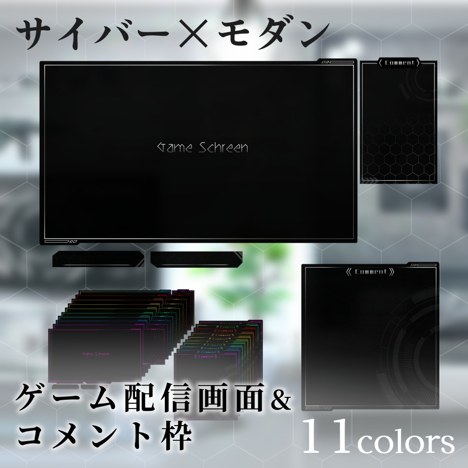 サイバー×モダン　ゲーム配信画面＆コメント枠セット【Vtuber素材】