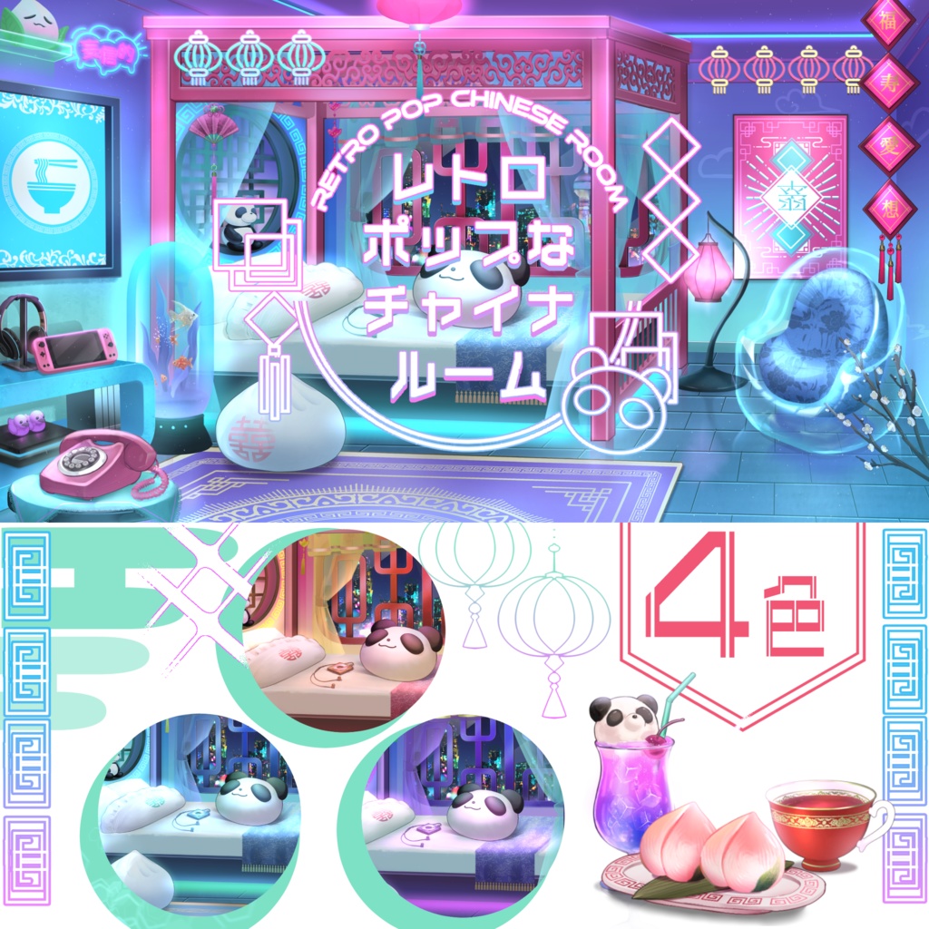 【動く背景】レトロポップなチャイナルーム【Vtuber向け】