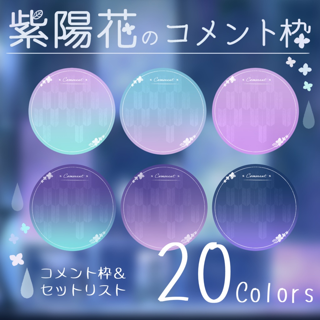 【配信素材】紫陽花のコメント枠【期間限定💎無料配布】