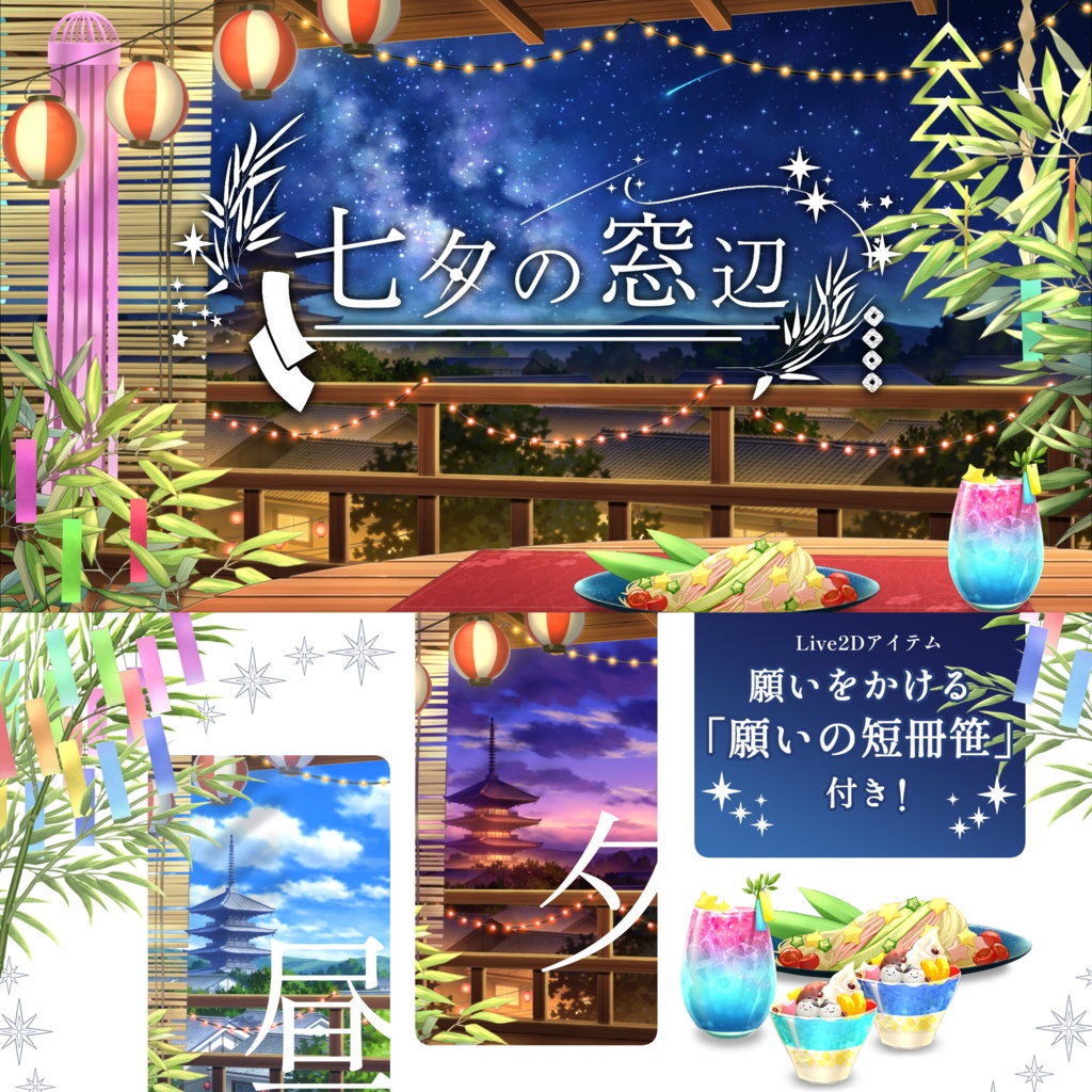 【動く背景】七夕の窓辺【限定SALE🎋】