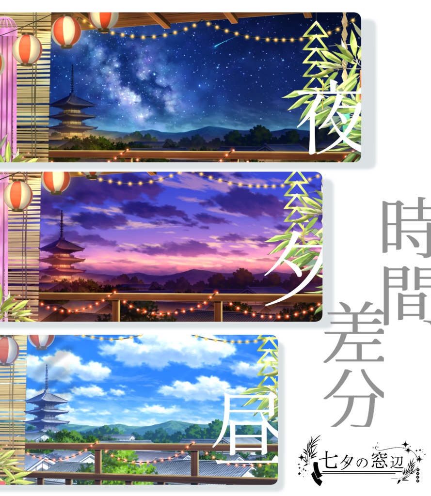 【動く背景】七夕の窓辺【限定SALE🎋】