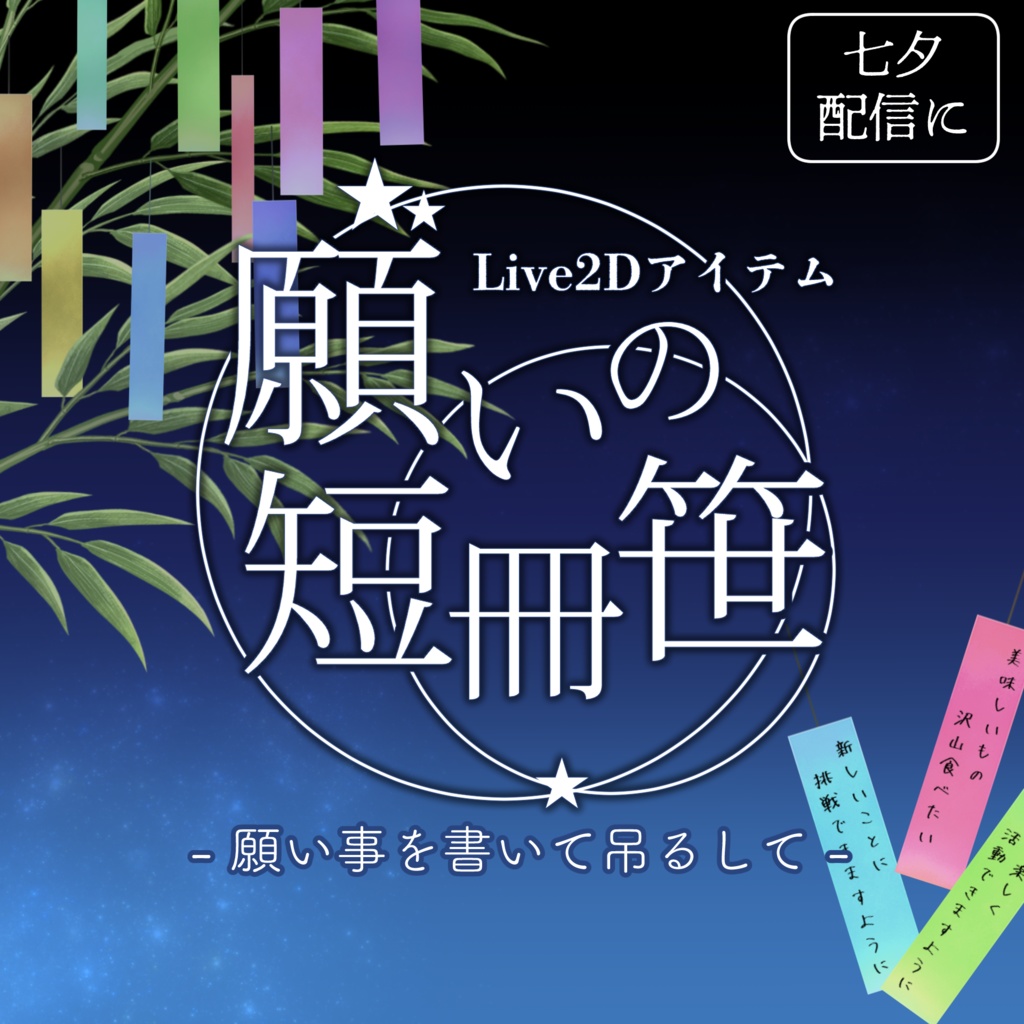 【Live2D小物】願いの短冊笹【Vtuber向け】