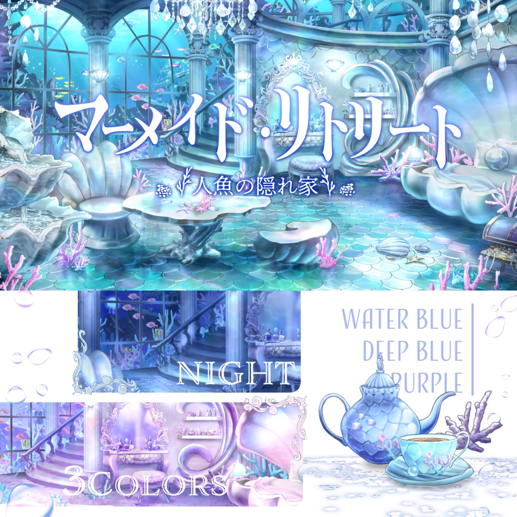 【動く背景】マーメイドリトリート【限定SALE🫧】