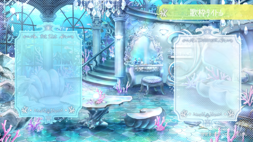 マーメイドな配信画面【コメント枠/歌枠/ゲーム配信】