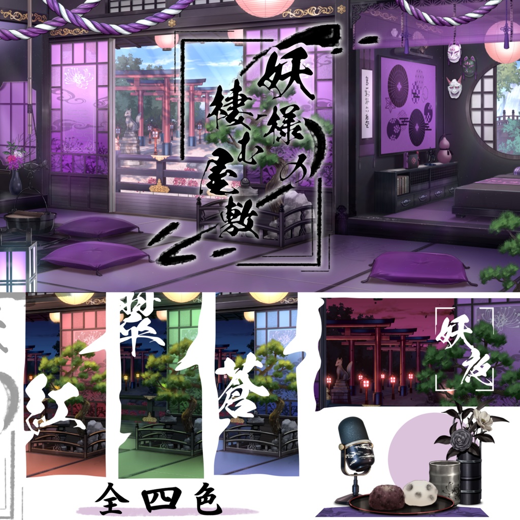 【動く背景】妖様の棲む屋敷【🔥24H限定SALE🔥】