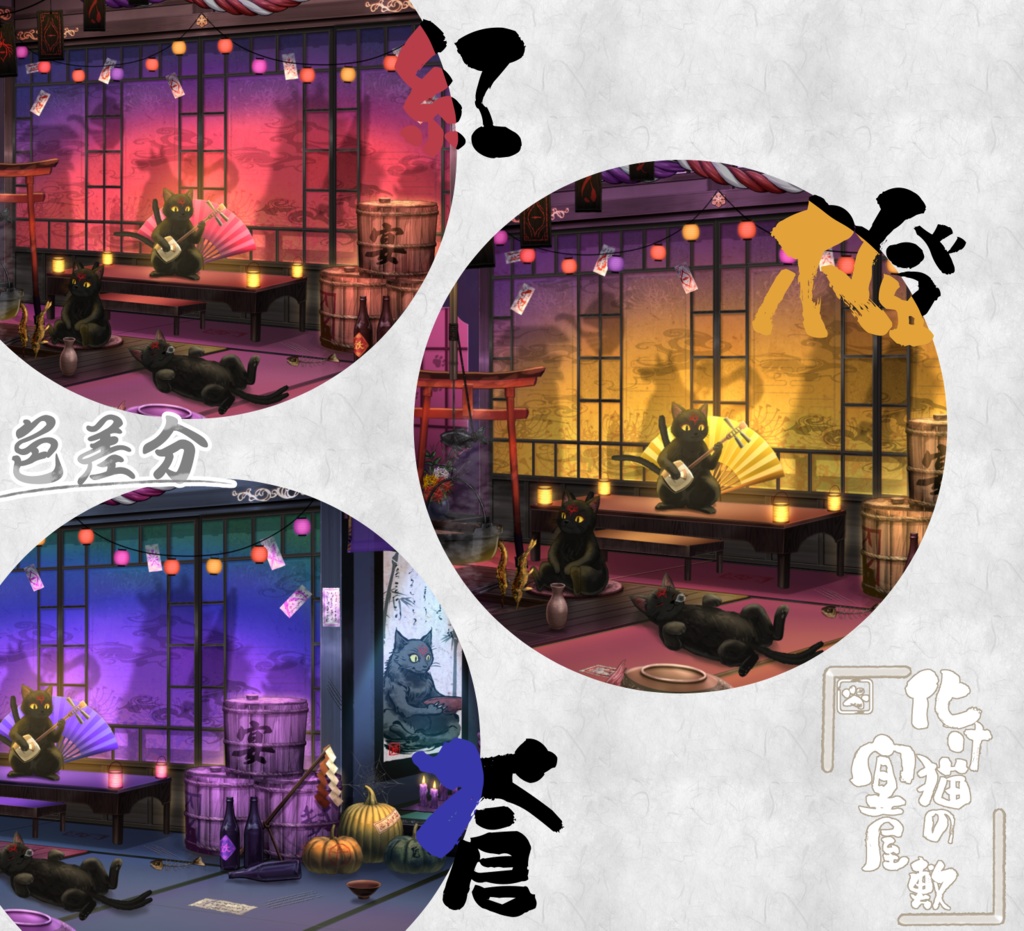 【動く背景】化け猫の宴屋敷【Vtuber向け】