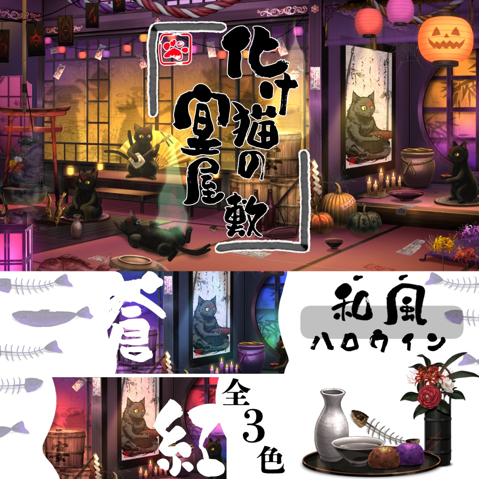 【動く背景】化け猫の宴屋敷【🔥24H限定SALE🔥】
