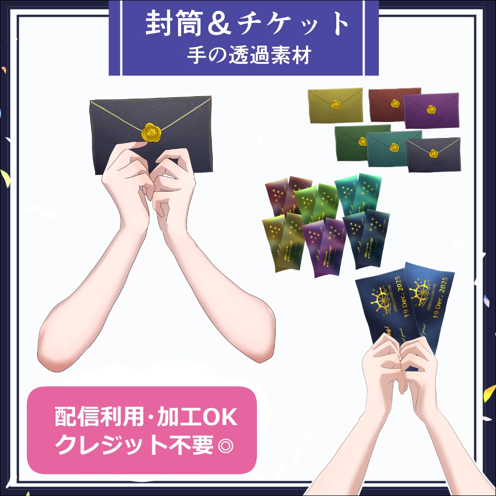 【無料／フリー】封筒とチケット【手素材】