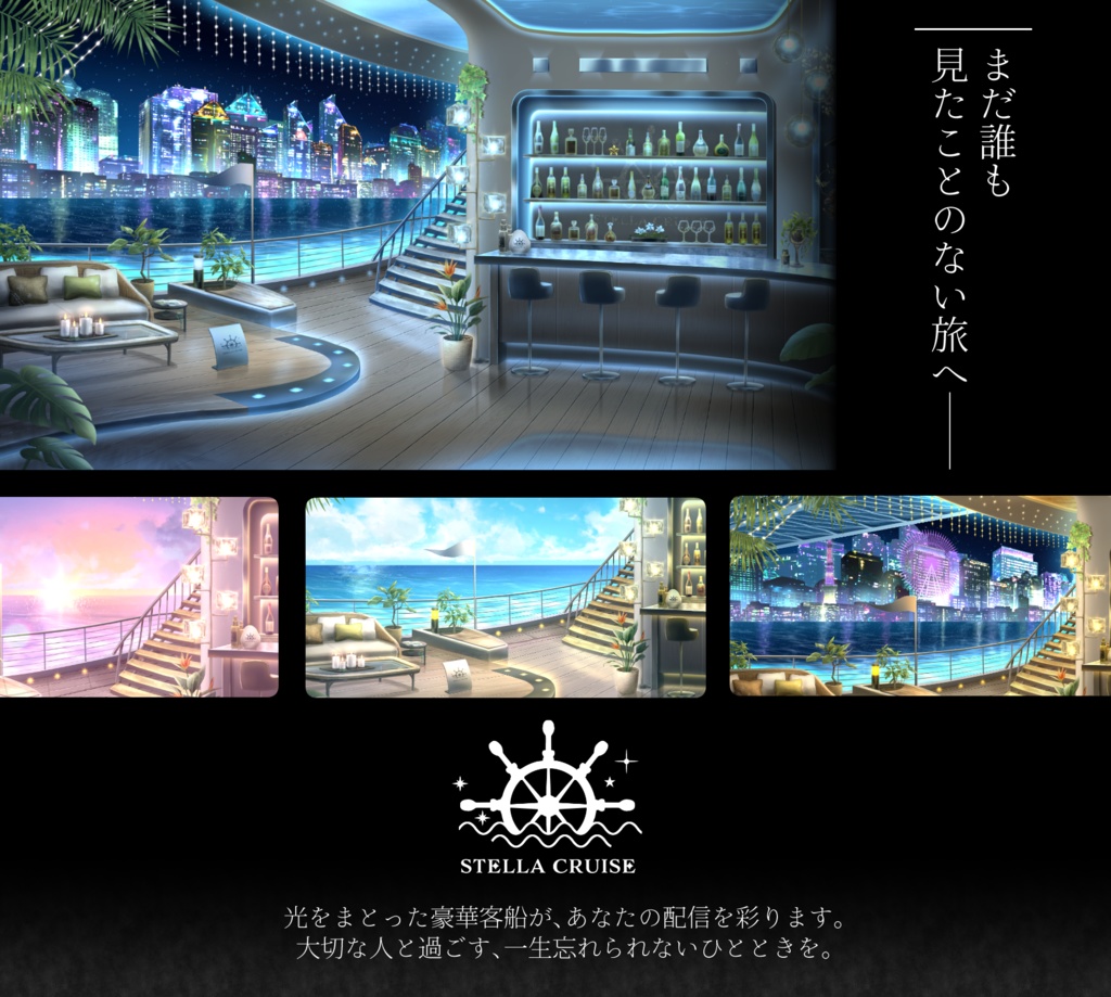 【🔥24H限定🔥1万円OFF】光の旅客船-ステラクルーズ-オールシーズンver【動く背景】