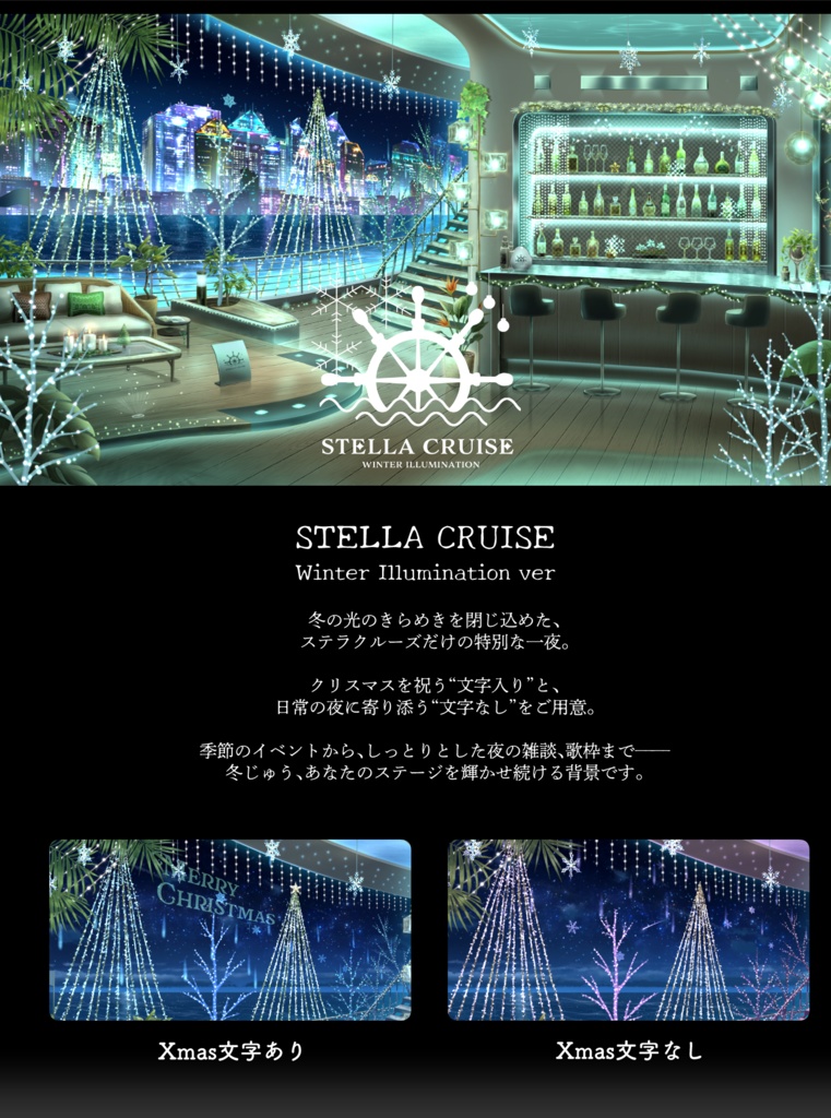 【🔥24H限定🔥1万円OFF】冬イルミネーション-ステラクルーズ-【動く背景】