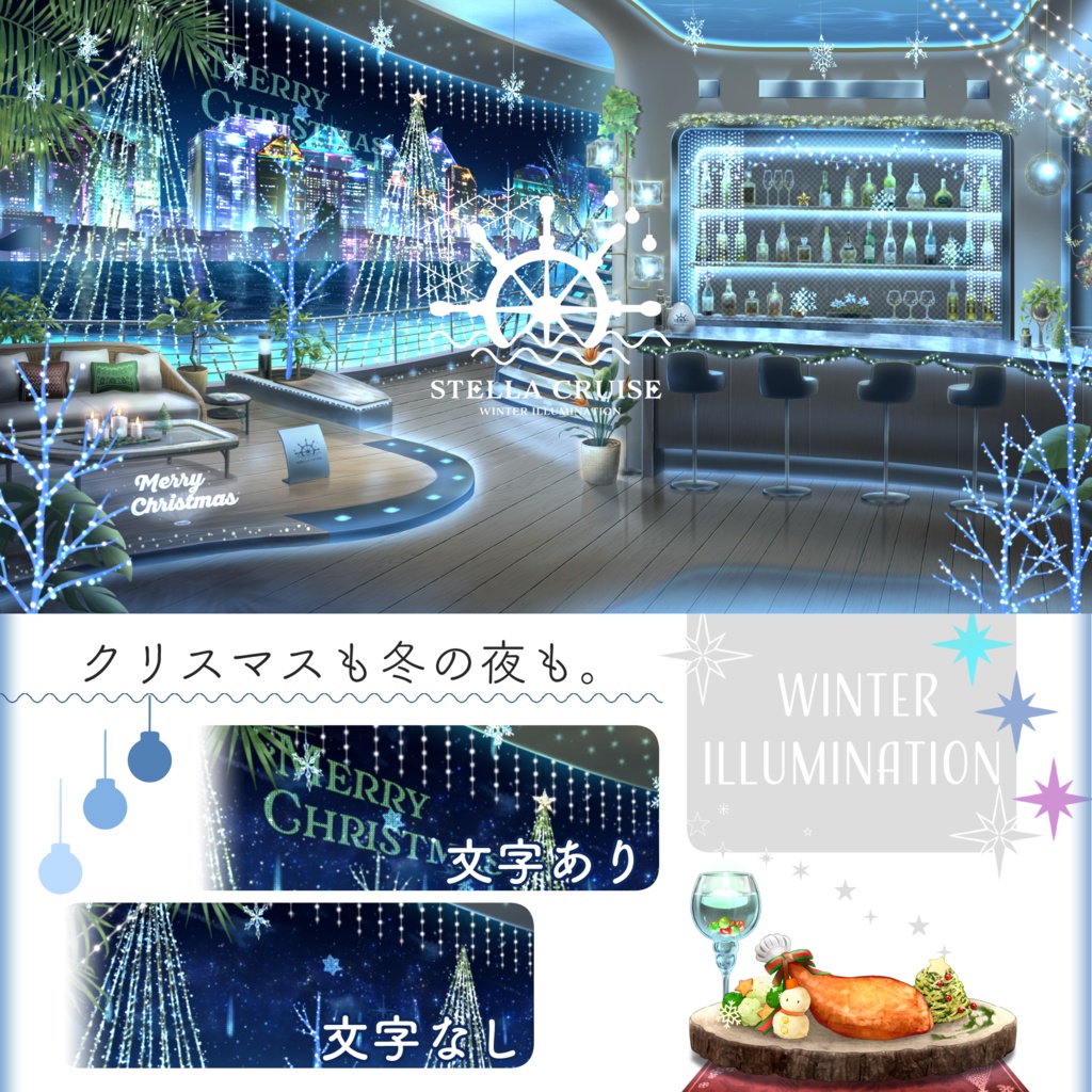 【🔥24H限定🔥１万円OFF】冬イルミネーション-ステラクルーズ-【動く背景】