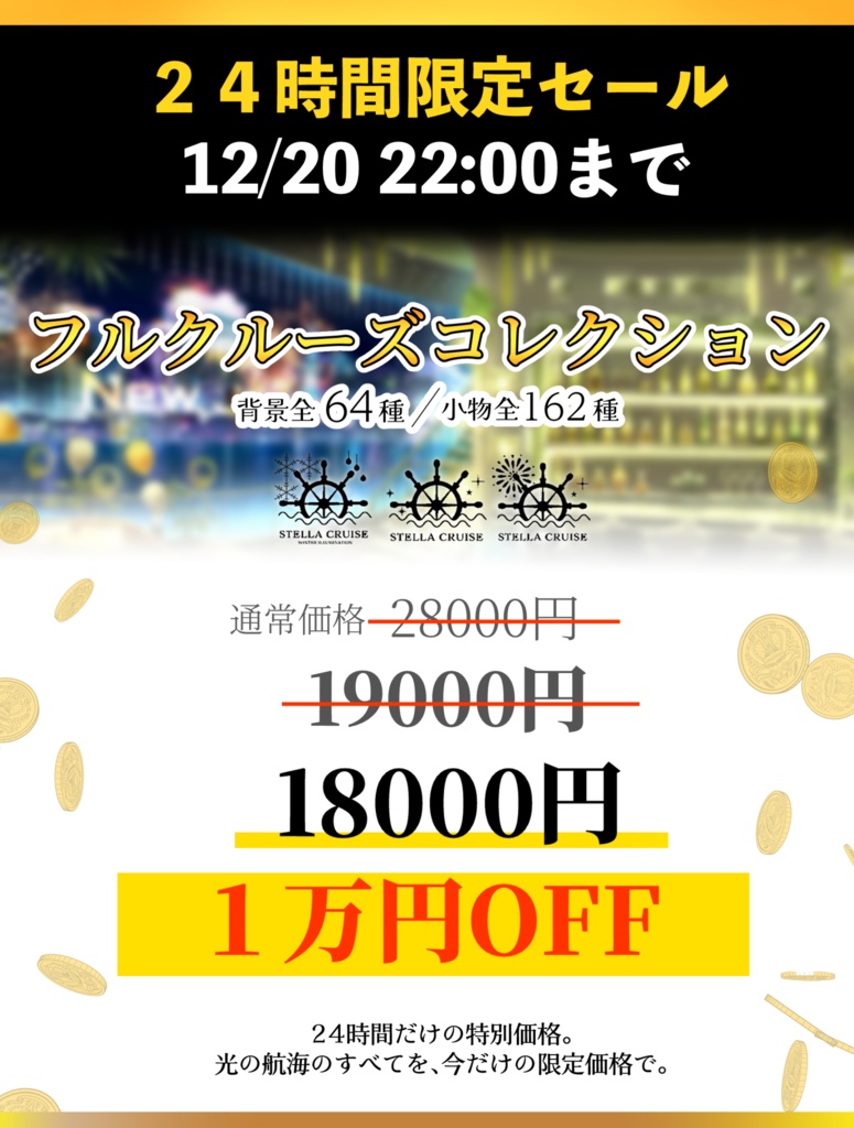 【🔥24H限定🔥1万円OFF】冬イルミネーション-ステラクルーズ-【動く背景】