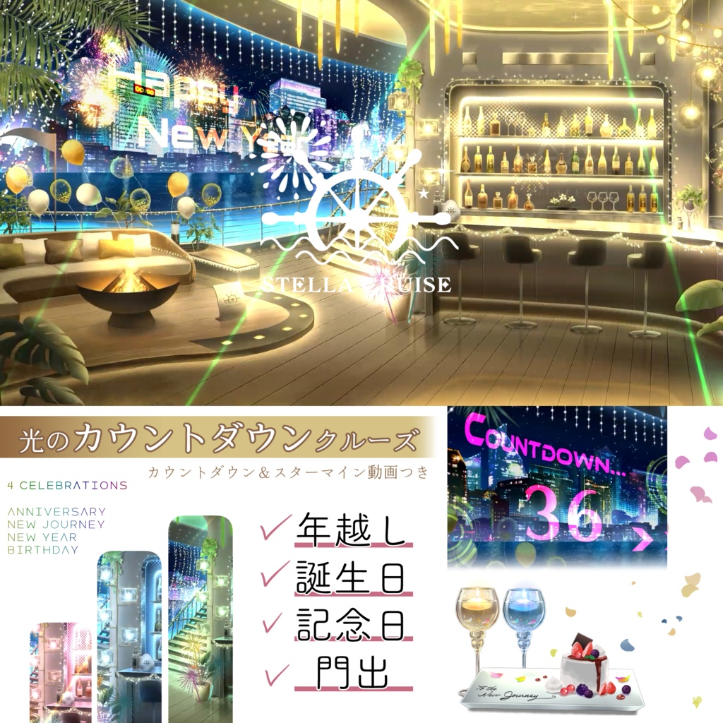 【🔥24H限定🔥１万円OFF】お祝いカウントダウン-ステラクルーズ-【動く背景】