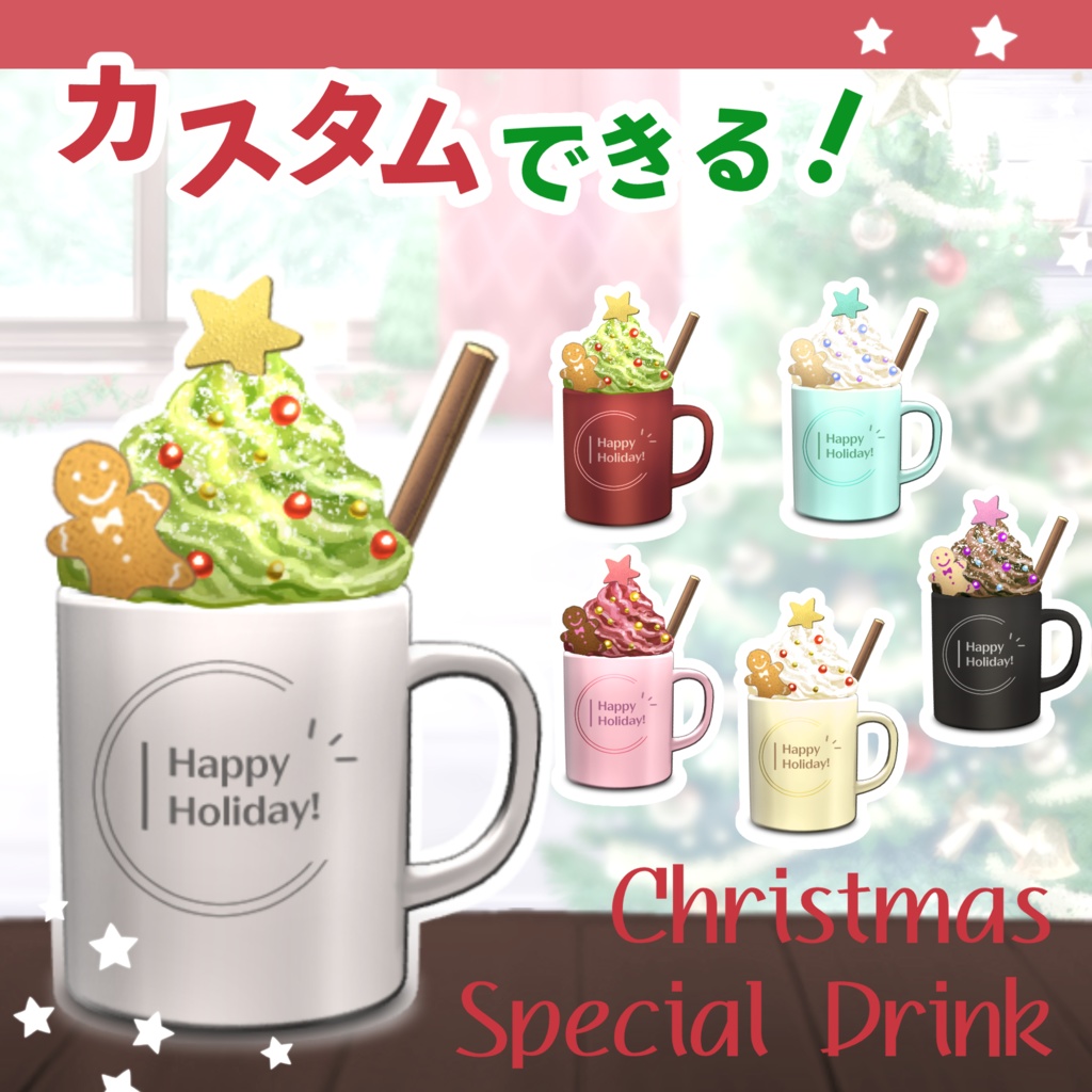 【🎄無料あり】Xmasスペシャルドリンク【カスタム◎】