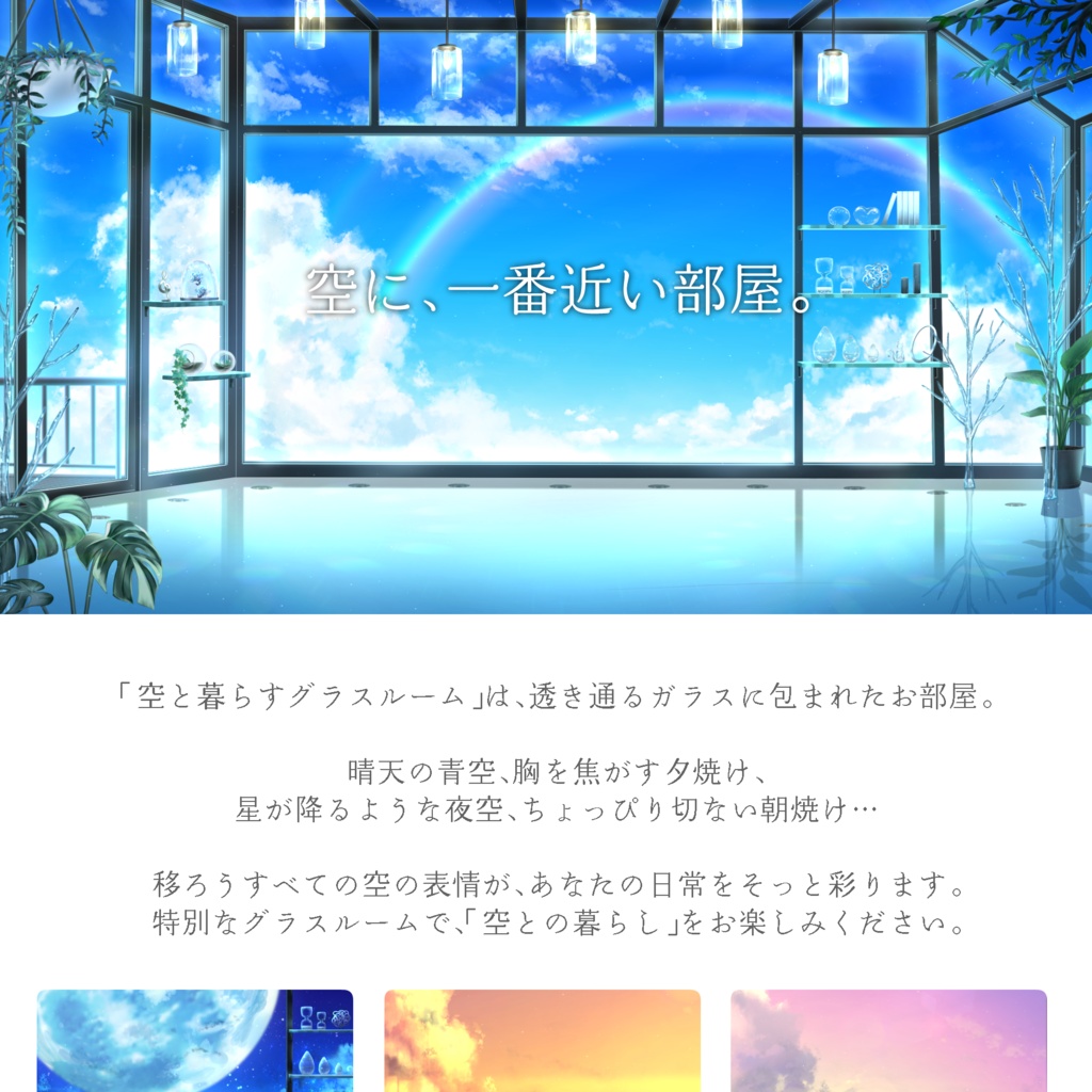 【👑人気No.5】空と暮らすグラスルーム【動く背景】