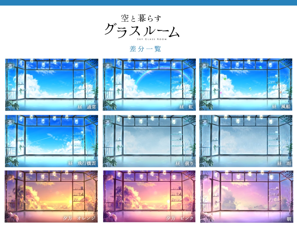 【👑人気No.5】空と暮らすグラスルーム【動く背景】