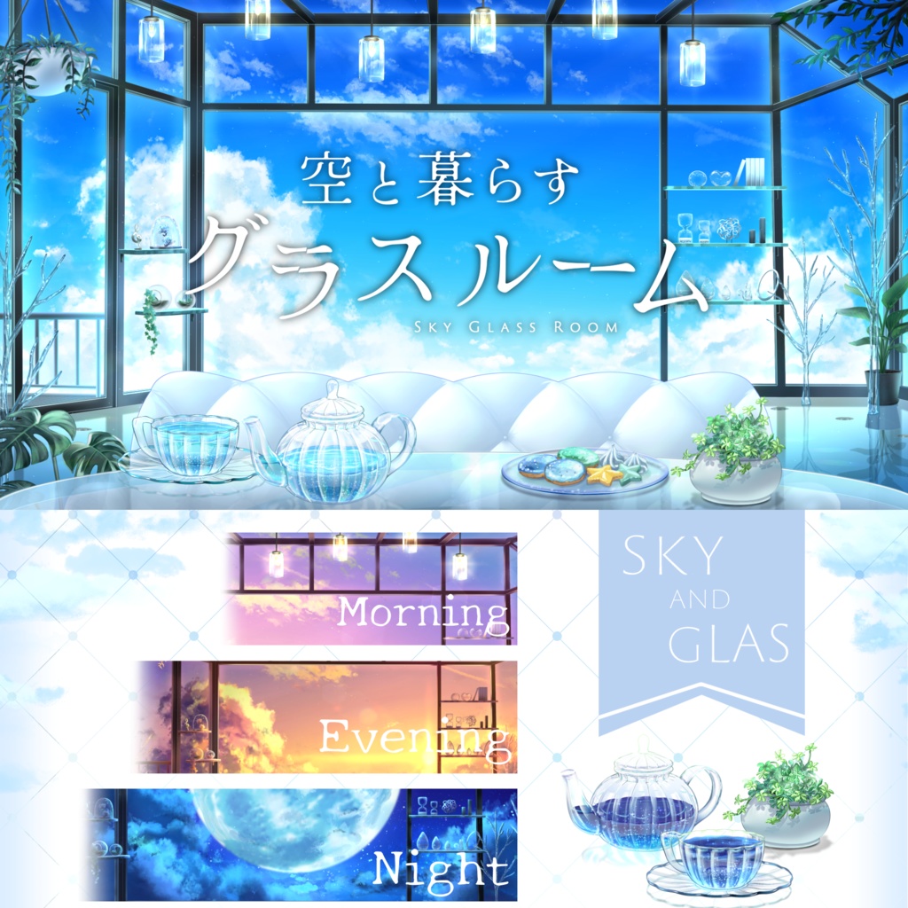 【🔥24H限定セール🔥】空と暮らすグラスルーム【無料配布あり】