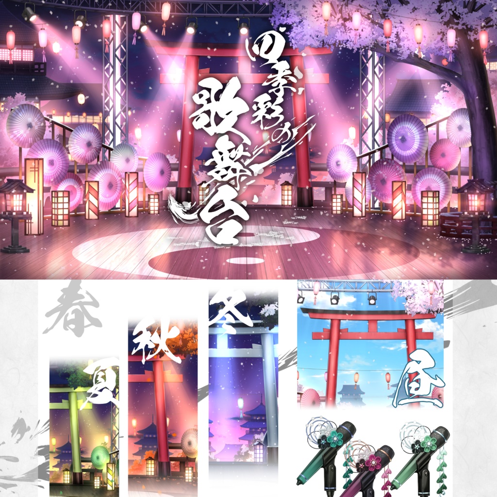 【🔥24H限定セール🔥】四季彩の歌舞台【動く背景】