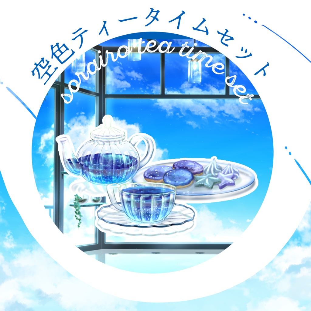 【小物素材】空色ティータイムセット【Vtuber向け】