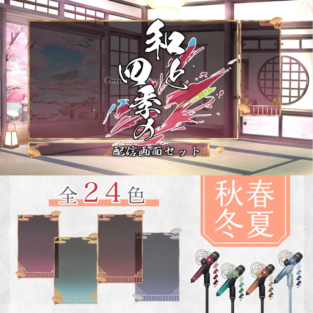 【配信画面】和と四季の配信画面セット【Vtuber向け】