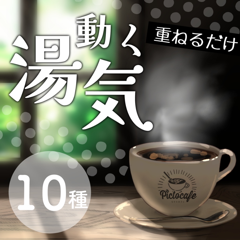 【🔔1/31まで半額】動く湯気【Vtuber向け】