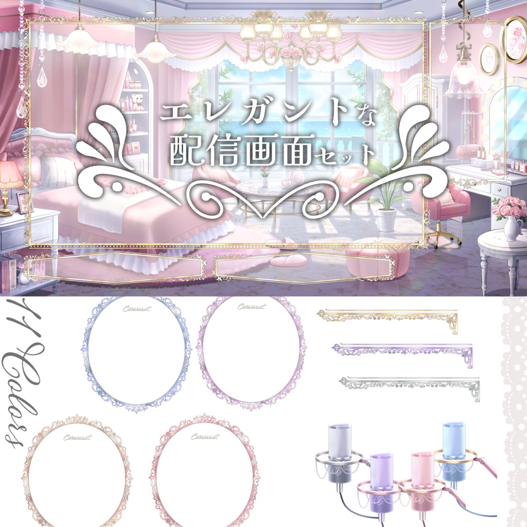 【配信画面】エレガントな配信画面セット【Vtuber向け】