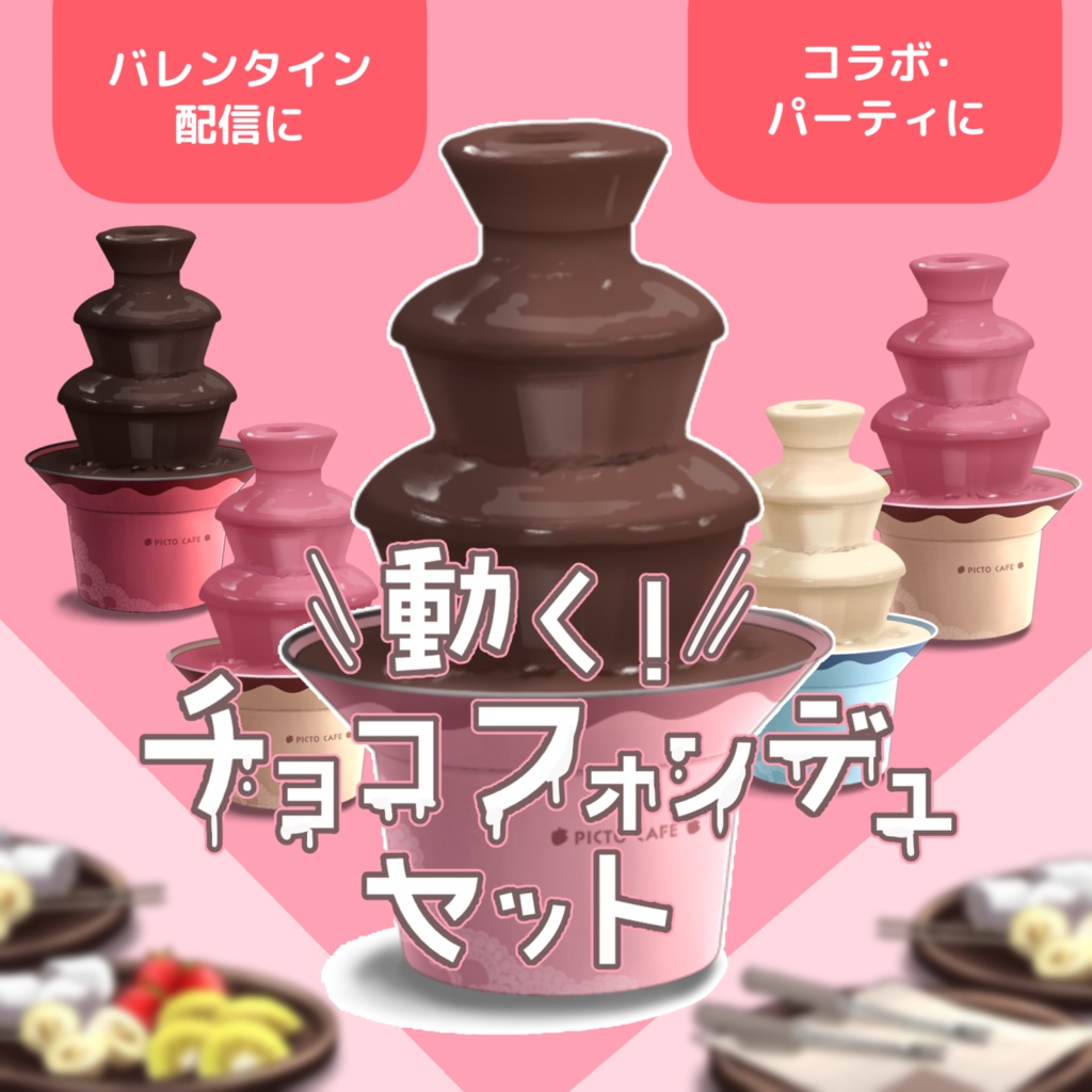 【🍫半額SALE🍫】動くチョコフォンデュセット【Vtuber向け】