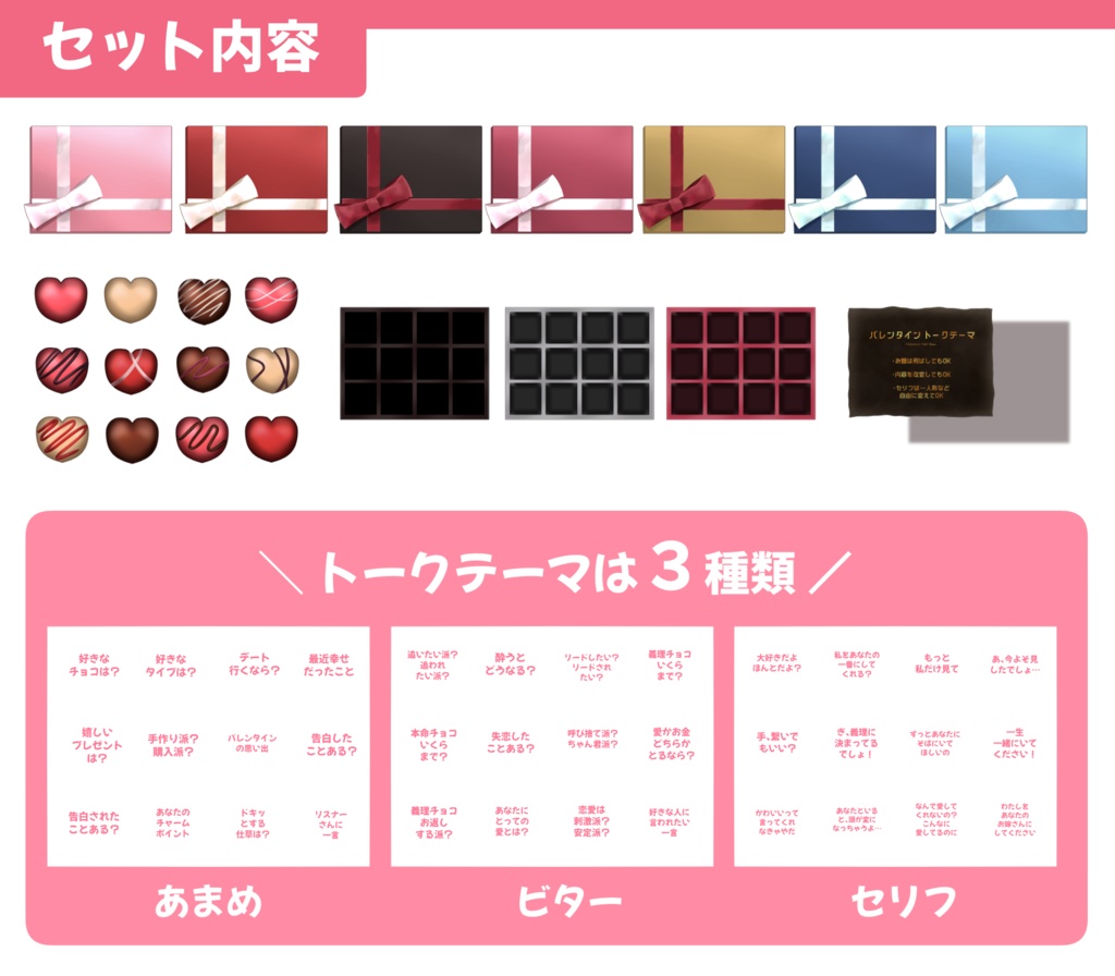 【期間限定🍫無料💕】バレンタイン・トークテーマBOX【Vtuber向け】