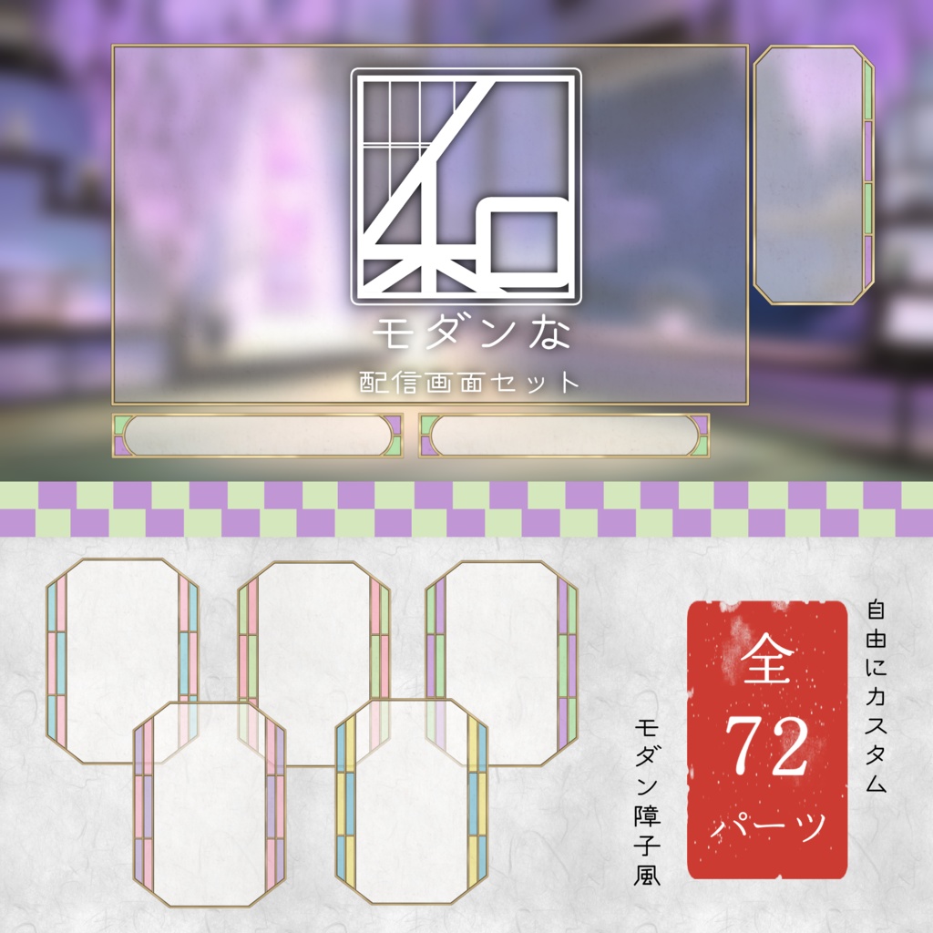 【期間限定🔔半額】和モダンな配信画面セット【Vtuber向け】